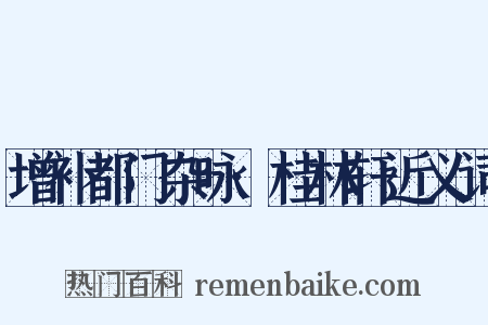增补都门杂咏·桂林轩近义词是什么意思的图片